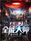 末世之全能大师秦烽