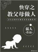 快穿之教父母做人txt资源