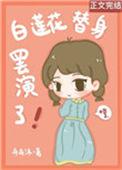 白莲花替身想开啦