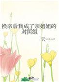 换亲后我成亲姐姐的对照组 云一一