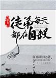 徒弟每天都在黑化免费阅读