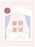 庸俗童话 七宝酥