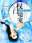 女配归来by我家的仓鼠养不胖