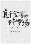 真千金修仙回来了