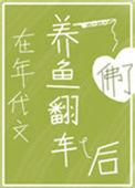 在年代文养鱼翻车后34