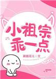 小祖宗乖一点儿