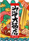 山海火锅店by蜀七宝书网