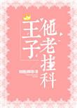 王子他爹是谁