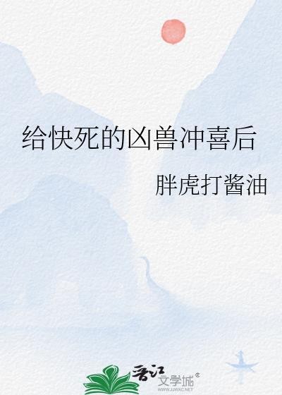 给快死的凶兽冲喜后免费