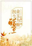 金玉为糖拐个醋王笔趣阁最新章节