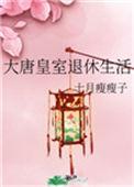 大唐的皇室遗孤免费