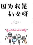 因为我是仙女呀TXT笔趣阁