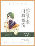 脸盲真千金自救指南