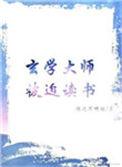 玄学大师被迫读书笔趣阁