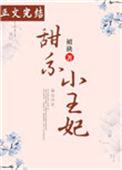甜系小王妃 笔趣阁