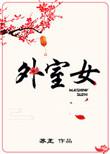 外室女回家过年