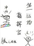 连胜第一战场指挥官