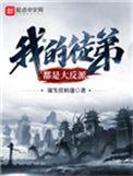 我的徒弟都是大反派百科