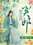 将军家的小夫郎by苏晴碗