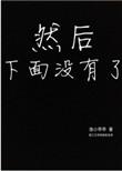然后下面就没有了十八反
