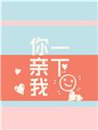你亲我一下电竞