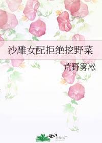 沙雕女配不想爆红