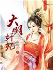 大明嫔妃ⅱ