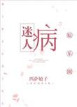 迷人病晋江