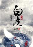 聊斋之白秋练电视剧