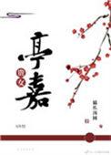 贵女亭嘉txt
