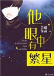 他眼中有繁星番外
