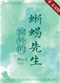 窗外的蜥蜴先生22章