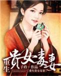 重生贵女毒后世无多