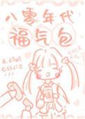 八零年代福气包【作者】扬笙落笔