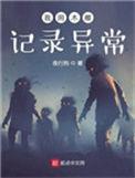 我用木雕记录异常 起点