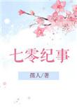 七零纪事在线阅读