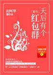 天后有个红包群衣阿华