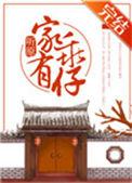 家有乖仔txt番外