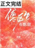 傅医生有点甜免费观看