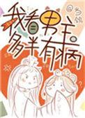 我看男主他多半有病全文