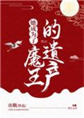 她成为了魔王的遗产漫画