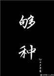 够钟发达 什么意思