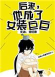 后来他成了女装巨巨中成跖演的男角色