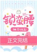 锁蛮腰免费阅读