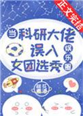 当科研大佬误入女团选秀[娱乐圈