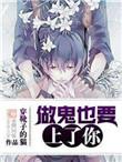 做鬼也要上了你晋江