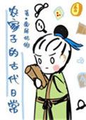 农家子的古代日常全文免费阅读