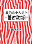 我的意中人是个盖世狼人