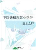 下岗选手再就业指南