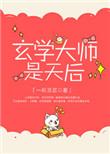 玄学大师是天后顾绯